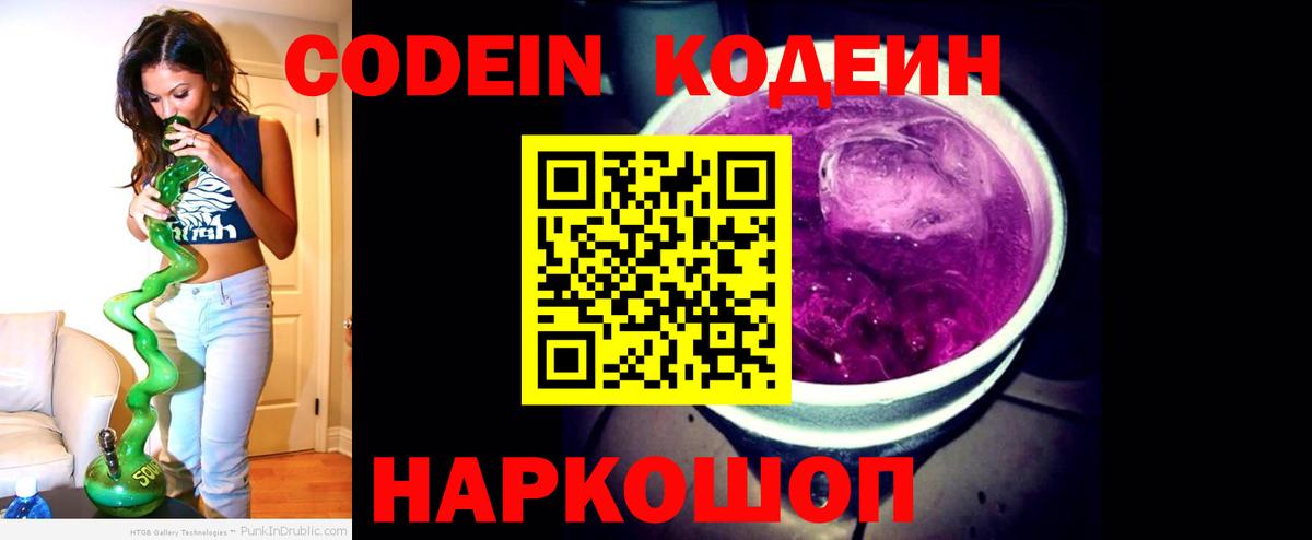 Кодеиновый сироп Lean Purple Drank Тосно